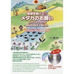 地球を助けて!!メダカのお願い―NPOメダカの学校の"助ける!シリーズ"〈その3〉 英語版 [単行本]