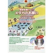 地球を助けて!!メダカのお願い―NPOメダカの学校の"助ける!シリーズ"〈その3〉 英語版 [単行本]