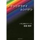 ハナシニナラナイムシバナシ [単行本]