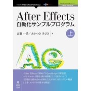 OD>After Effects自動化サンプルプログラム 上（NextPublishing） [単行本]