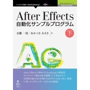 OD>After Effects自動化サンプルプログラム 下（NextPublishing） [単行本]