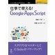 OD>仕事で使える!Google Apps Script（NextPublishing） [単行本]