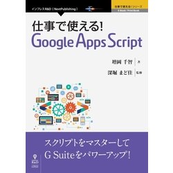 OD>仕事で使える!Google Apps Script（NextPublishing） [単行本]