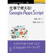 OD>仕事で使える!Google Apps Script（NextPublishing） [単行本]