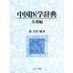 中国医学辞典 方剤編 [単行本]