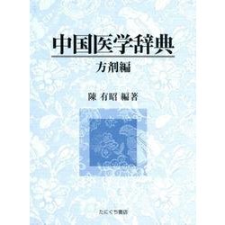 中国医学辞典 方剤編 [単行本]