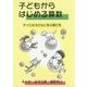 子どもからはじめる算数―すべての子どもに学ぶ喜びを [単行本]
