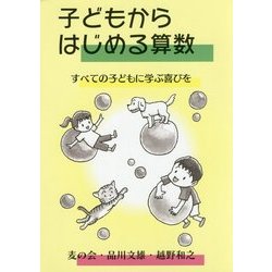 子どもからはじめる算数―すべての子どもに学ぶ喜びを [単行本]