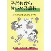 子どもからはじめる算数―すべての子どもに学ぶ喜びを [単行本]