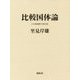 比較国体論(『日本国体学』〈第7巻〉) [単行本]
