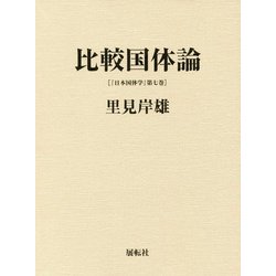 比較国体論(『日本国体学』〈第7巻〉) [単行本]