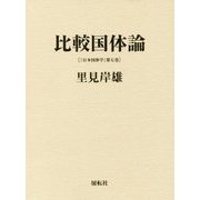 比較国体論(『日本国体学』〈第7巻〉) [単行本]