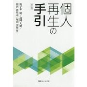 個人再生の手引 第2版 [単行本]
