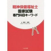 精神保健福祉士国家試験 専門科目キーワード [単行本]