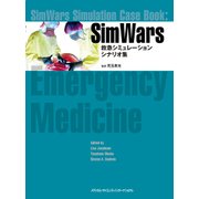 SimWars－救急シミュレーションシナリオ集 [単行本]