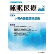睡眠医療 Vol.11No.2 [単行本]