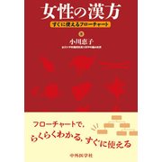 女性の漢方-すぐに使えるフローチャート 改訂2版 [単行本]
