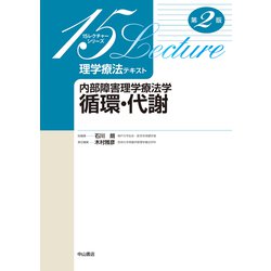 理学療法テキスト 内部障害理学療法学 循環・代謝 第2版 (15レクチャーシリーズ) [全集叢書]
