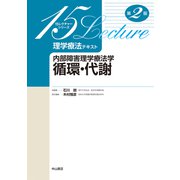 理学療法テキスト 内部障害理学療法学 循環・代謝 第2版 (15レクチャーシリーズ) [全集叢書]