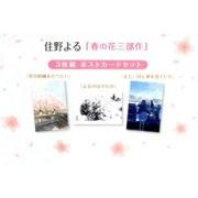 住野よる「春の花三部作」ポストカードセット3枚入り [ムック・その他]