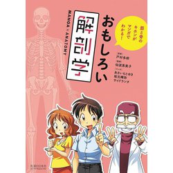 おもしろい解剖学―筋と骨のキホンがマンガでわかる! [単行本]
