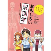 おもしろい解剖学―筋と骨のキホンがマンガでわかる! [単行本]