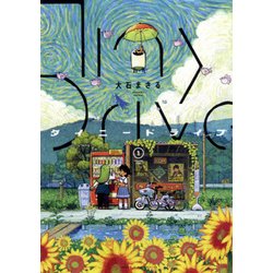 タイニードライブ 1（ヤングキングコミックス） [コミック]