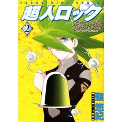 超人ロック鏡の檻 2（ヤングキングコミックス） [コミック]