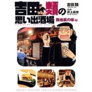 吉田類の思い出酒場 路地裏の味編（思い出食堂コミックス） [コミック]