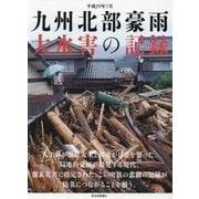 平成29年7月九州北部豪雨大水害の記録 [単行本]