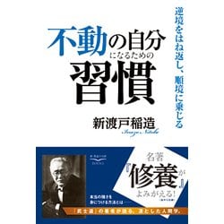 不動の自分になるための習慣―逆境をはね返し、順境に乗じる(新・教養の大陸BOOKS) [単行本]