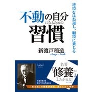 不動の自分になるための習慣―逆境をはね返し、順境に乗じる(新・教養の大陸BOOKS) [単行本]