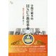 学問の総本山HSUの教育革命―開学3年目成果レポート(幸福の科学大学シリーズ〈B-32〉) [単行本]