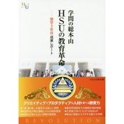 学問の総本山HSUの教育革命―開学3年目成果レポート(幸福の科学大学シリーズ〈B-32〉) [単行本]