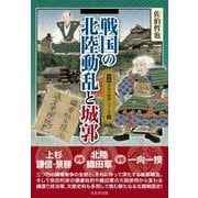 戦国の北陸動乱と城郭(図説日本の城郭シリーズ〈5〉) [単行本]