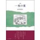一枚の葉－詩集 [単行本]