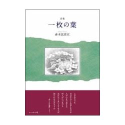 一枚の葉－詩集 [単行本]