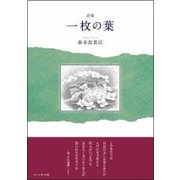 一枚の葉－詩集 [単行本]