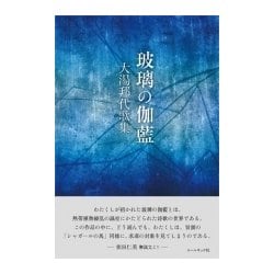 玻璃の伽藍－大湯邦代歌集 [単行本]