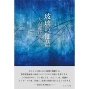 玻璃の伽藍－大湯邦代歌集 [単行本]