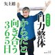 日めくり自力整体からだと向き合う365日 [ムックその他]