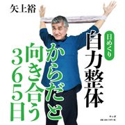 日めくり自力整体からだと向き合う365日 [ムックその他]