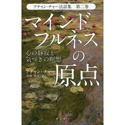 ヨドバシ.com - マインドフルネスの原点―心の静寂と気づきの瞑想