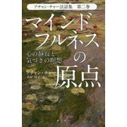 マインドフルネスの原点―心の静寂と気づきの瞑想(アチャン・チャー法話集〈第2巻〉) [単行本]