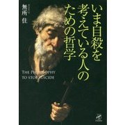 いま自殺を考えている人のための哲学(サンガフロンティア) [単行本]