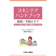 スキンテアハンドブック-成因・予防とケア－もっとも安全・簡単・効果的なケア方法 [単行本]