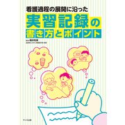 看護過程の展開に沿った　実習記録の書き方とポイント [単行本]