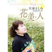 天童よしみフォトブック花・美・人 [単行本]