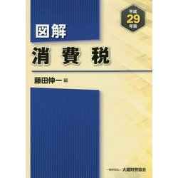 ヨドバシ.com - 図解 消費税〈平成29年版〉 [単行本] 通販【全品無料配達】