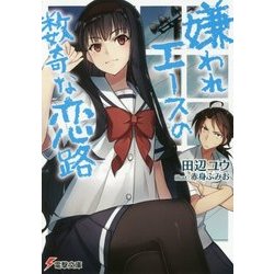 嫌われエースの数奇な恋路(電撃文庫) [文庫]